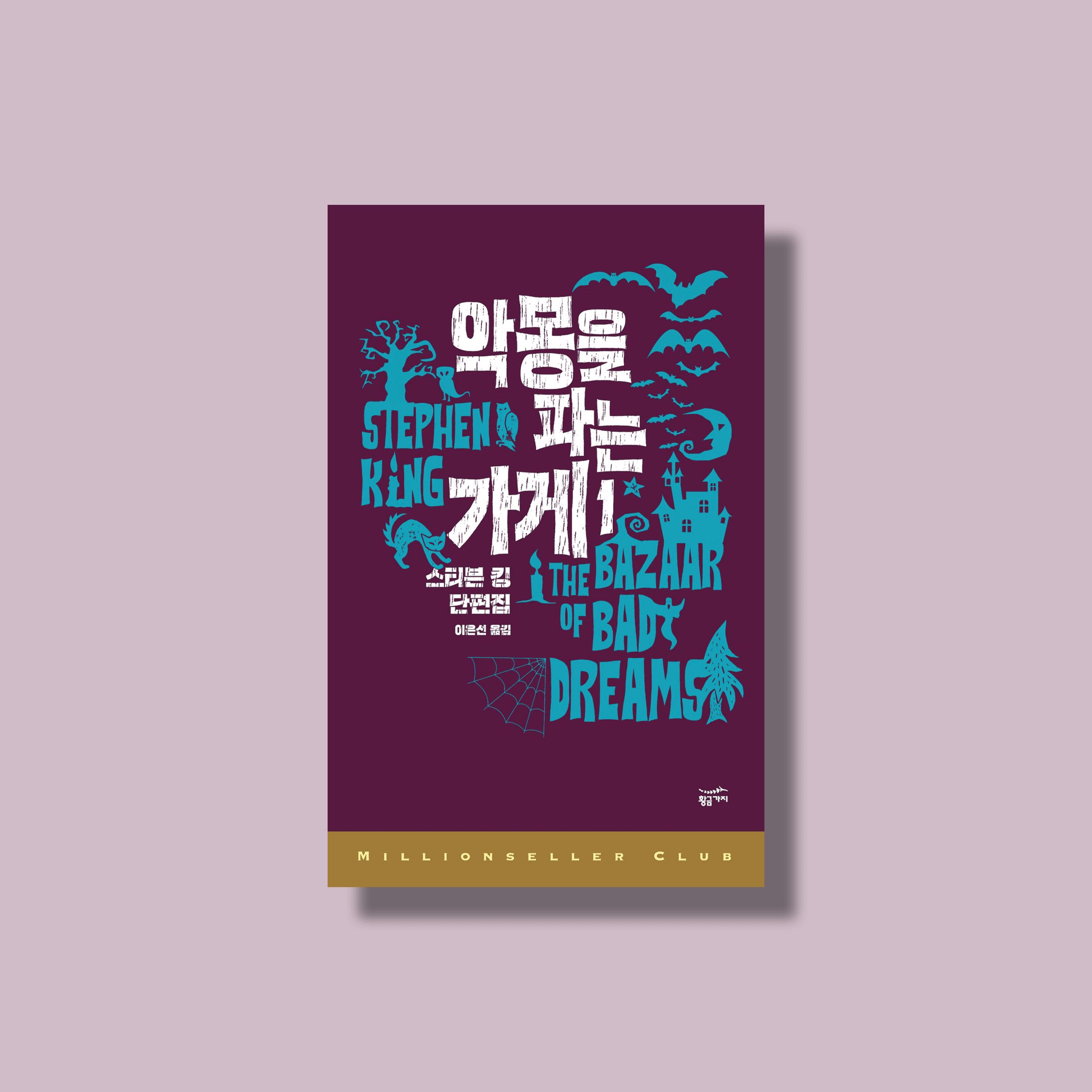 수준에 맞는 독서와 <악몽을 파는 가게>