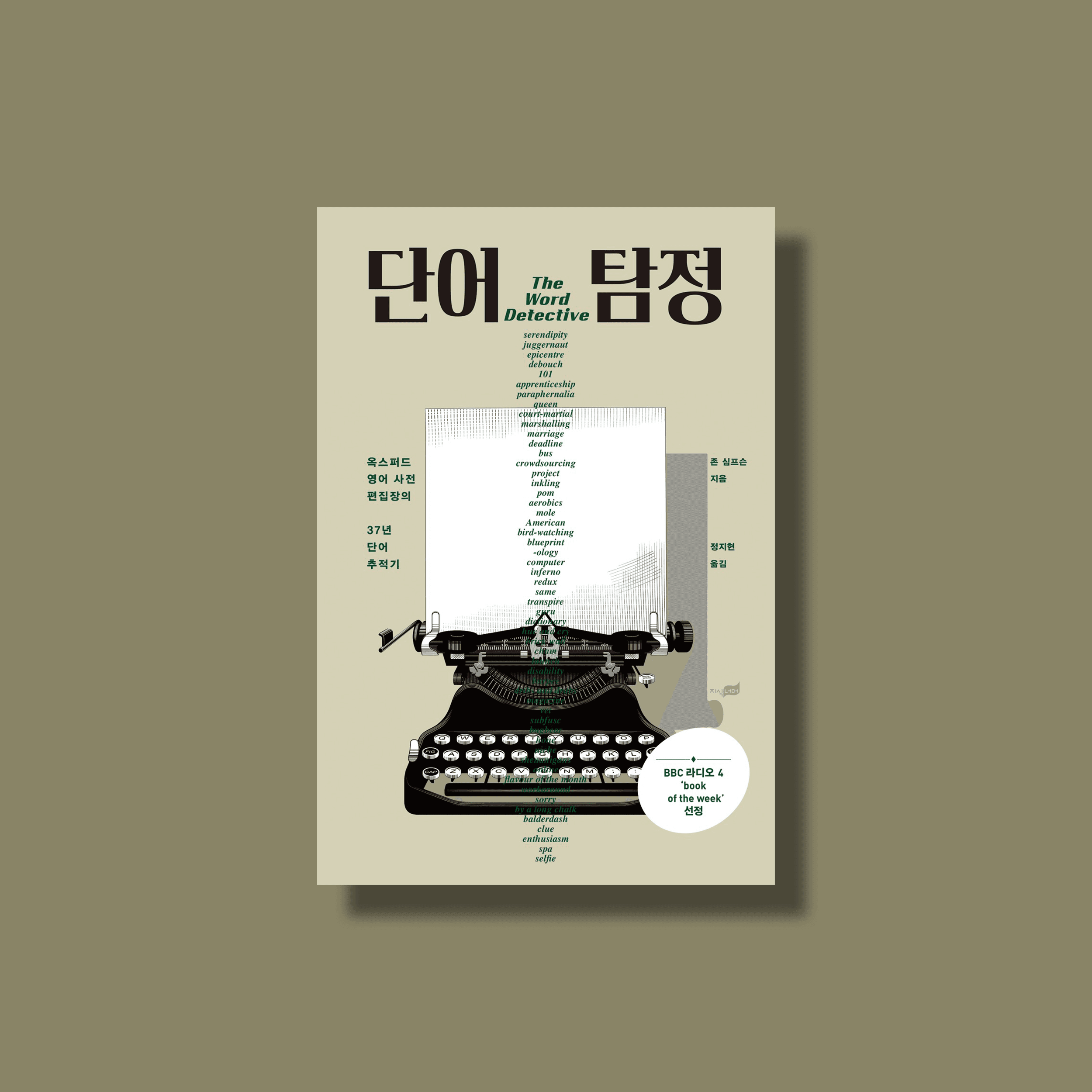 가장 권위 있는 영어사전과 <단어 탐정>