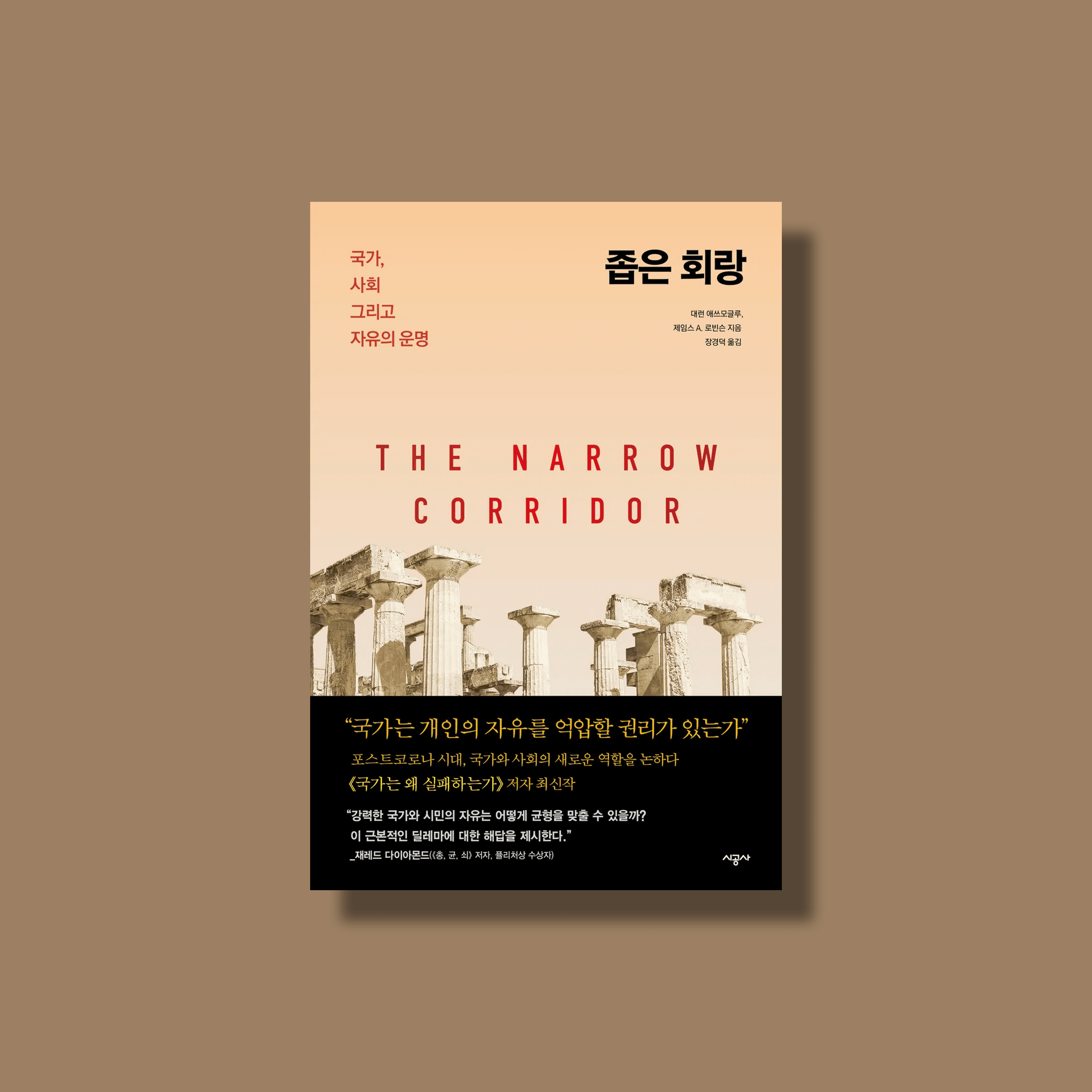 한국 사회와 <좁은 회랑>