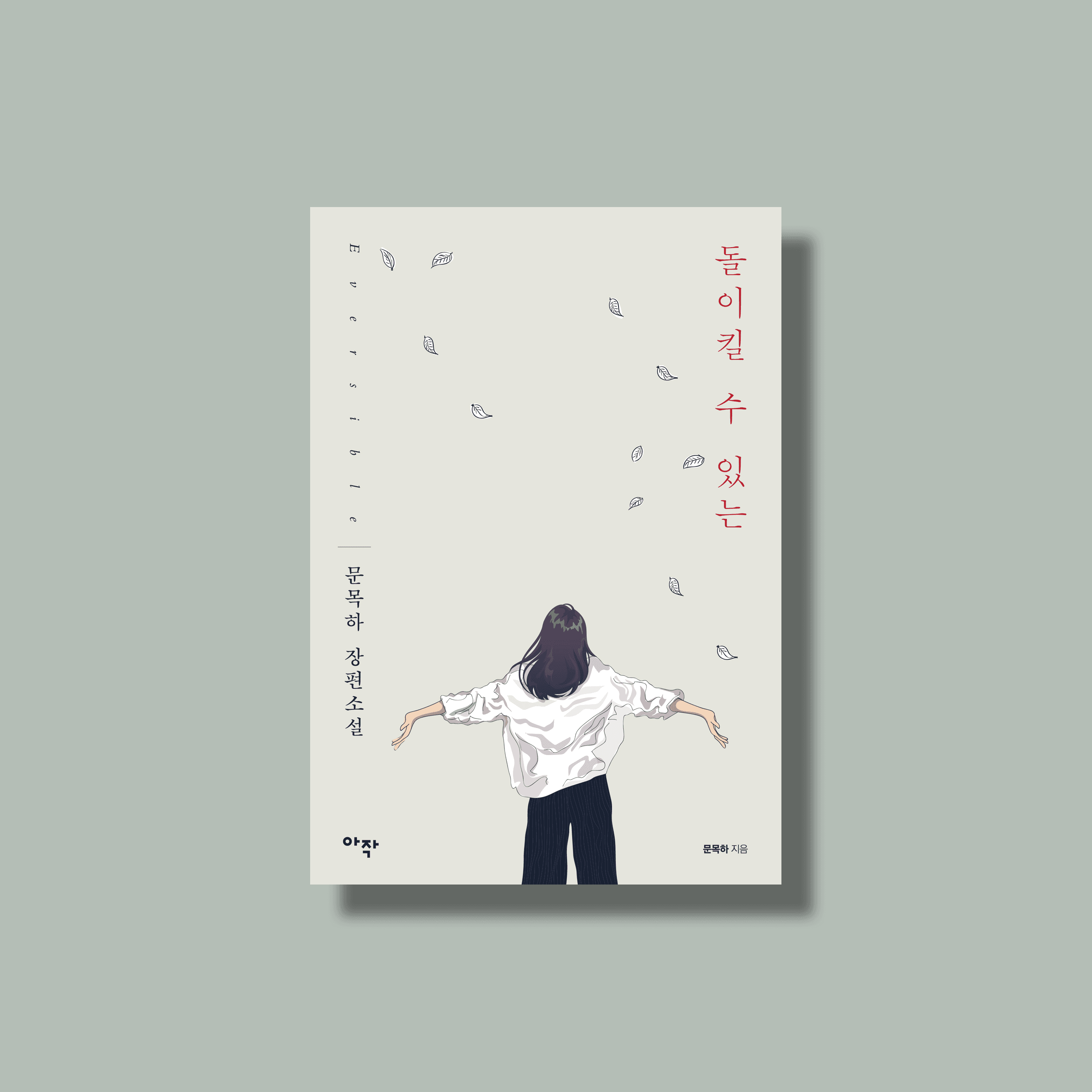 오염된 프레임과 <돌이킬 수 있는>